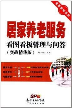 居家養(yǎng)老服務(wù)與因私出入境中介服務(wù)的看圖看板管理與問答指南
